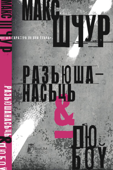 Разьюшанасьць і любоў / Макс Шчур