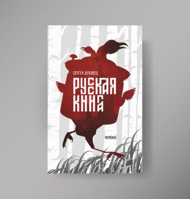 Русская книга / Сергей Дубавец
