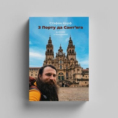 З Порту на Сант’яга: дзённік з пілігрымкі / Стэфан Корф