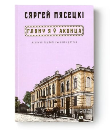 Гляну я ў аконца / Сяргей Пясецкі