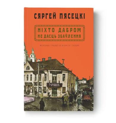 Ніхто дабром не дасць збаўлення / Сяргей Пясецкі