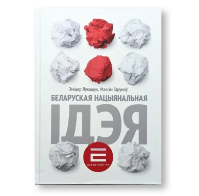 Беларуская нацыянальная ідэя / Зміцер Лукашук, Максім Гаруноў