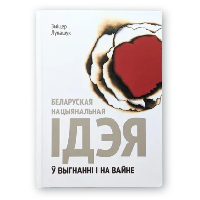 Беларуская нацыянальная ідэя ў выгнанні і на вайне / Зміцер Лукашук, Максім Гаруноў
