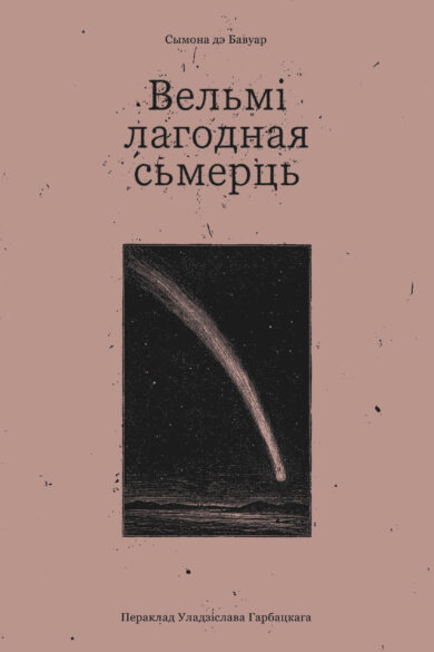 Вельмі лагодная сьмерць / Сымона дэ Бавуар