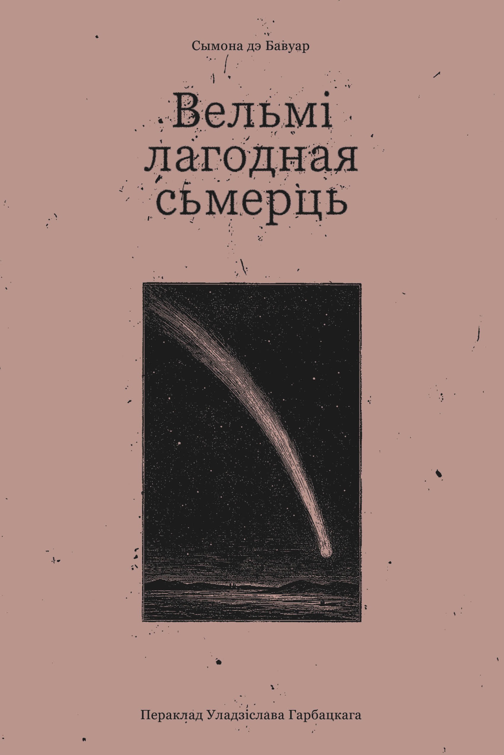 Вельмі лагодная сьмерць / Сымона дэ Бавуар