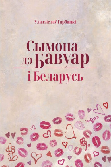 Сымона дэ Бавуар і Беларусь / Уладзіслаў Гарбацкі