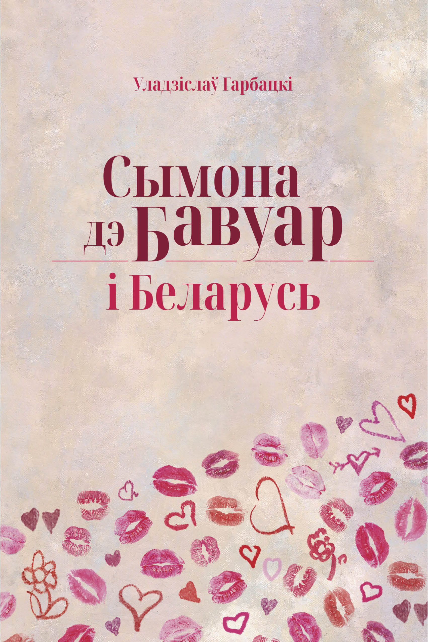 Сымона дэ Бавуар і Беларусь / Уладзіслаў Гарбацкі