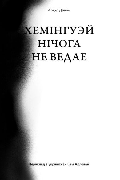 Хемінгуэй нічога не ведае / Артур Дронь