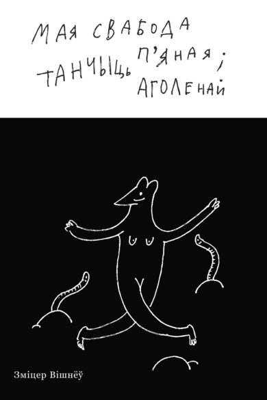 Мая свабода п'яная і танчыць аголенай / Зміцер Вішнёў