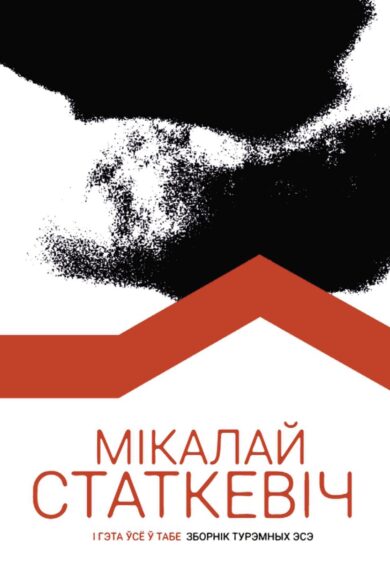 І гэта ўсё ў табе / Мікалай Статкевіч