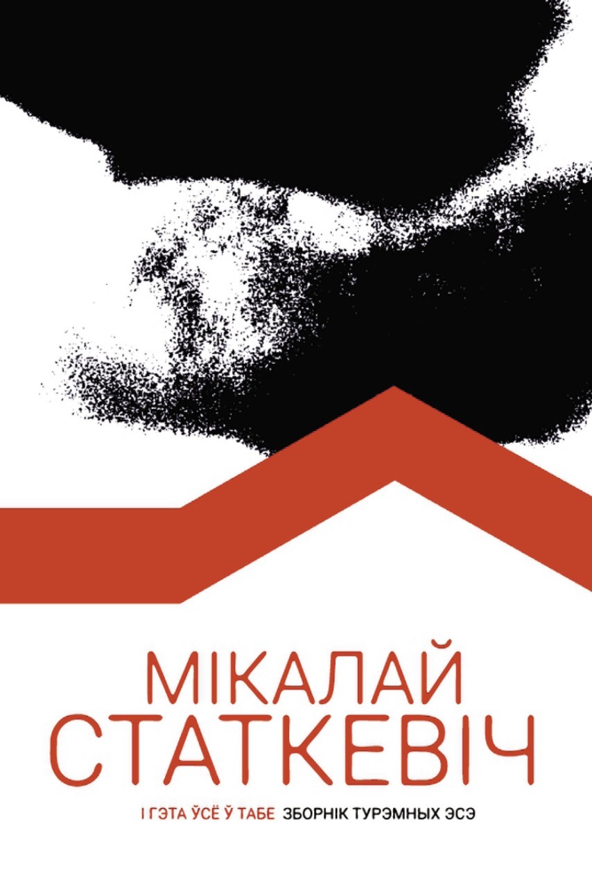 І гэта ўсё ў табе / Мікалай Статкевіч