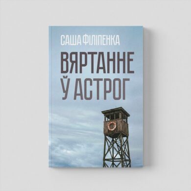 Вяртанне ў Астрог / Саша Філіпенка