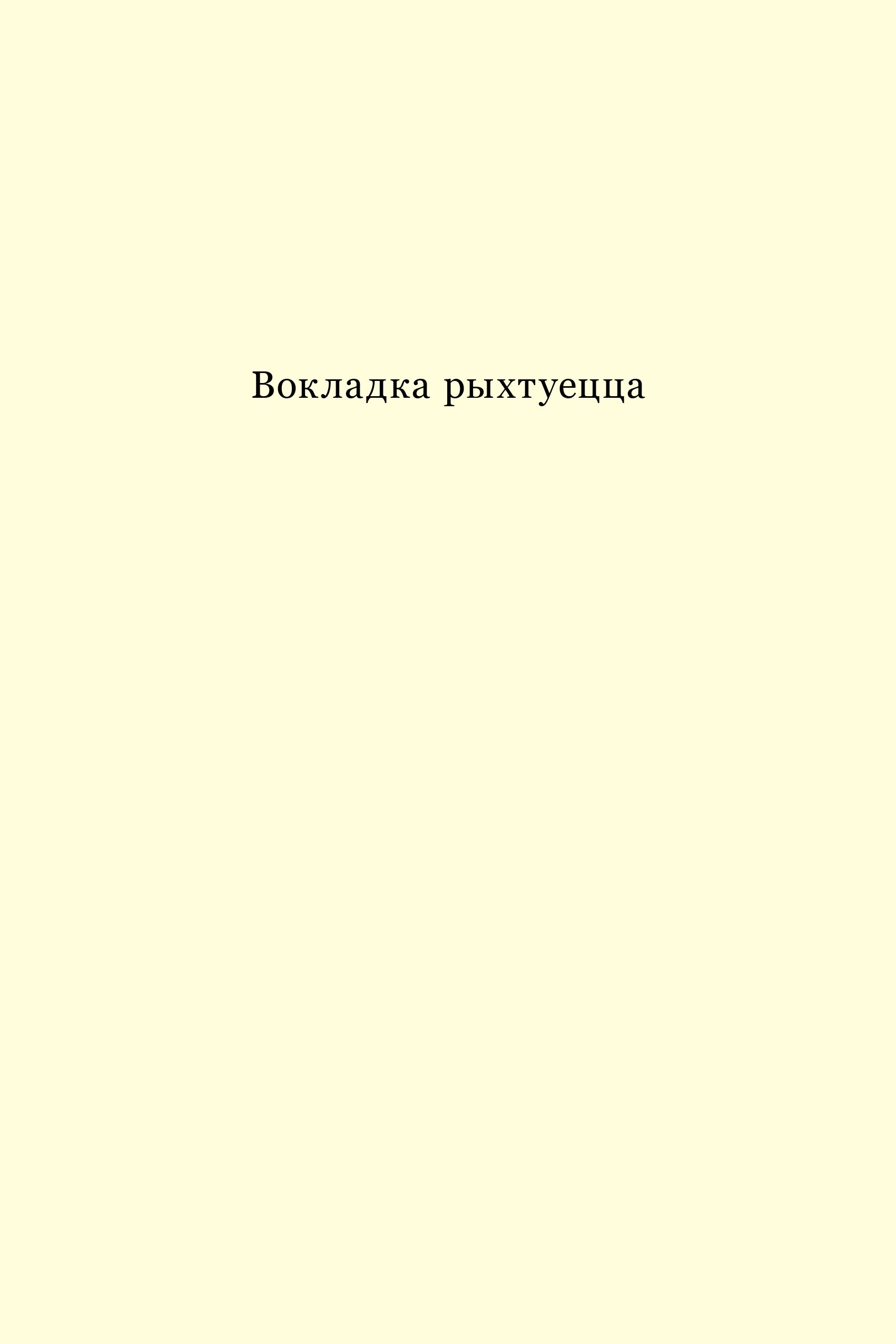 Хэмінгуэй нічога не ведае / Артур Дронь - Image 2