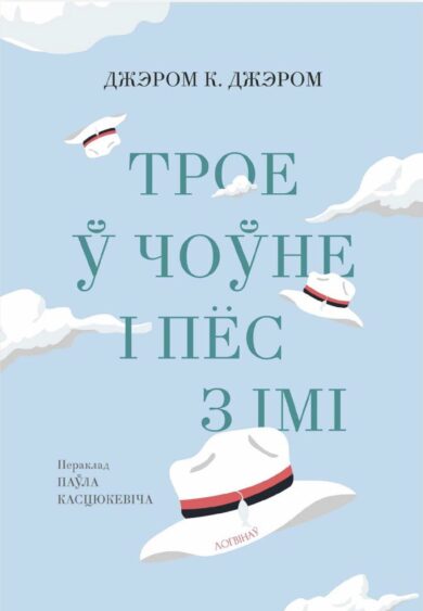 Трое ў чоўне і пёс з імі / Джэром К. Джэром