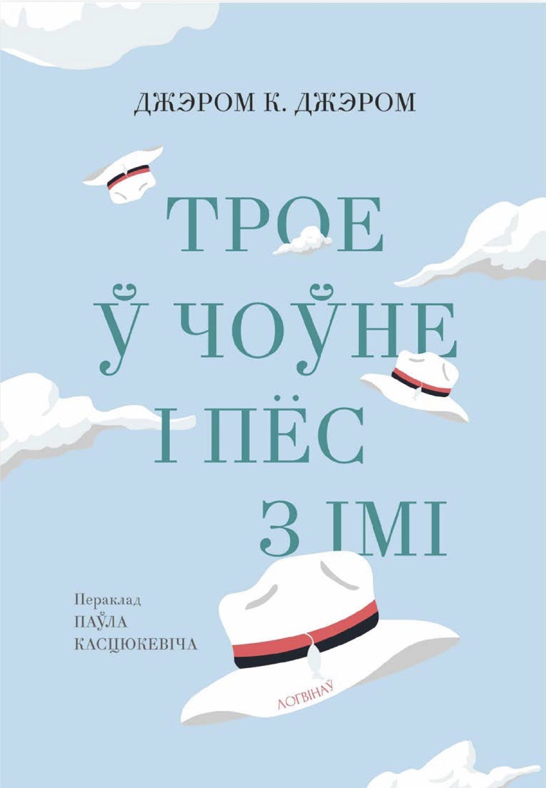 Трое ў чоўне і пёс з імі / Джэром К. Джэром