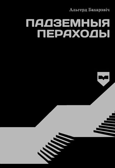 Падземныя пераходы / Альгерд Бахарэвіч