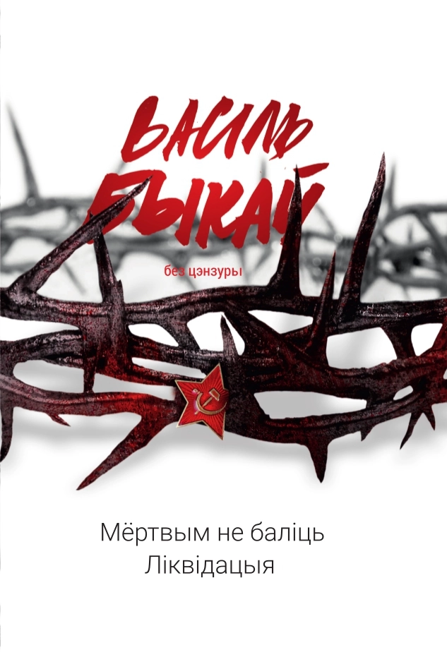 Мёртвым не баліць. Ліквідацыя / Васіль Быкаў
