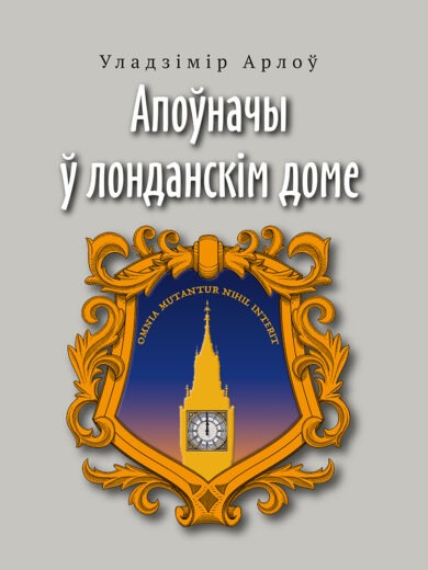 Апоўначы ў лонданскім доме / Уладзімір Арлоў