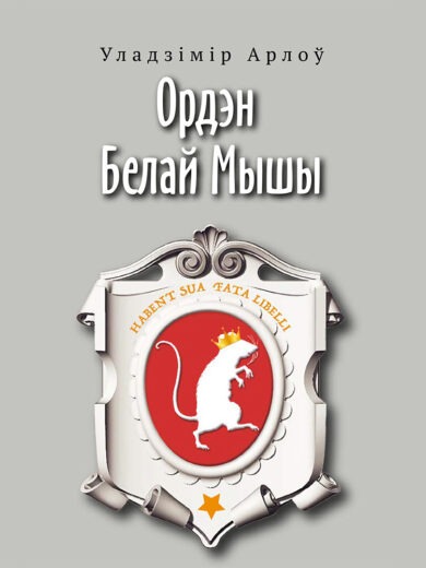 Ордэн Белай Мышы / Уладзімір Арлоў