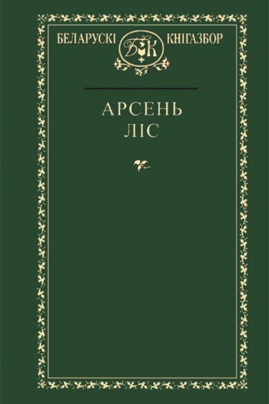Выбранае / Арсень Ліс (Беларускі кнігазбор)