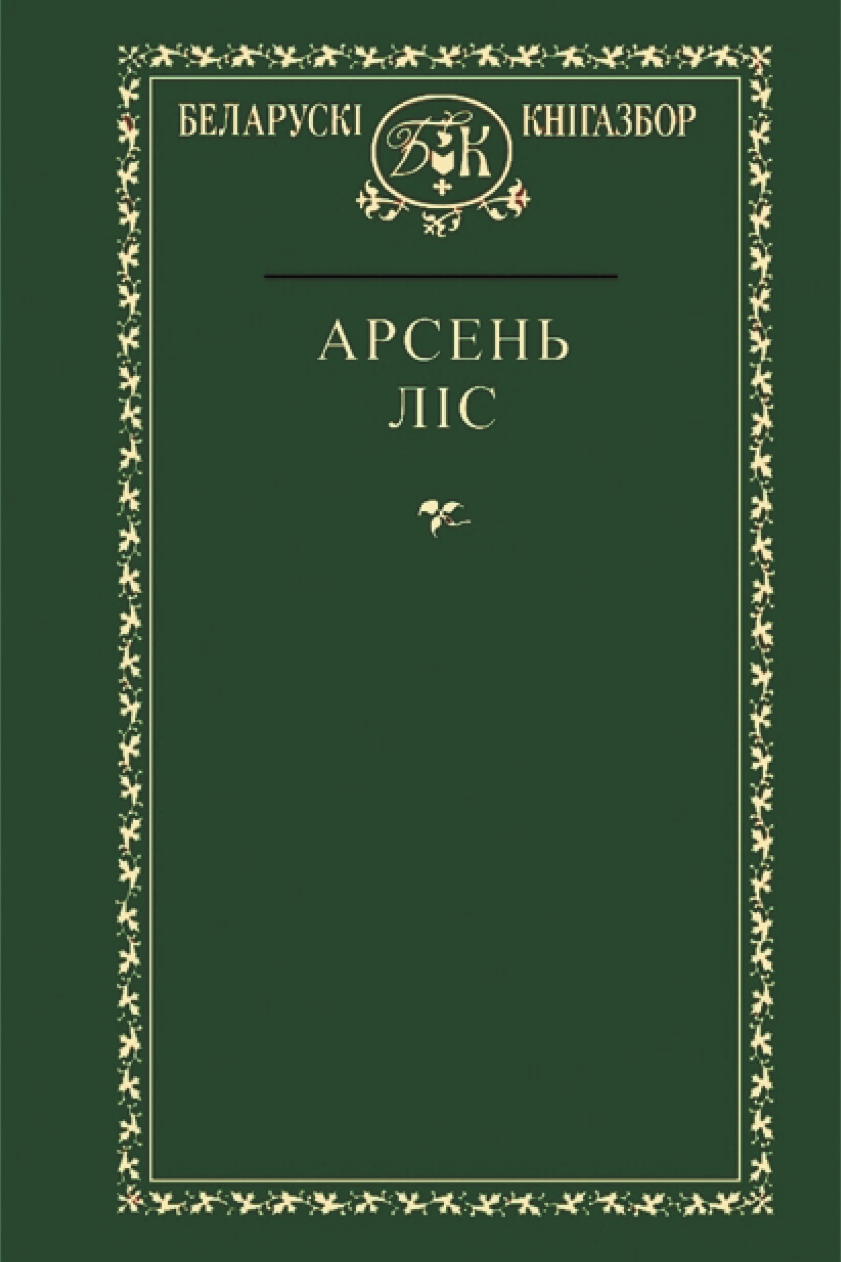 Выбранае / Арсень Ліс (Беларускі кнігазбор)