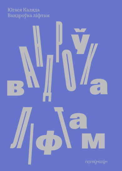 Вандроўка ліфтам / Югася Каляда