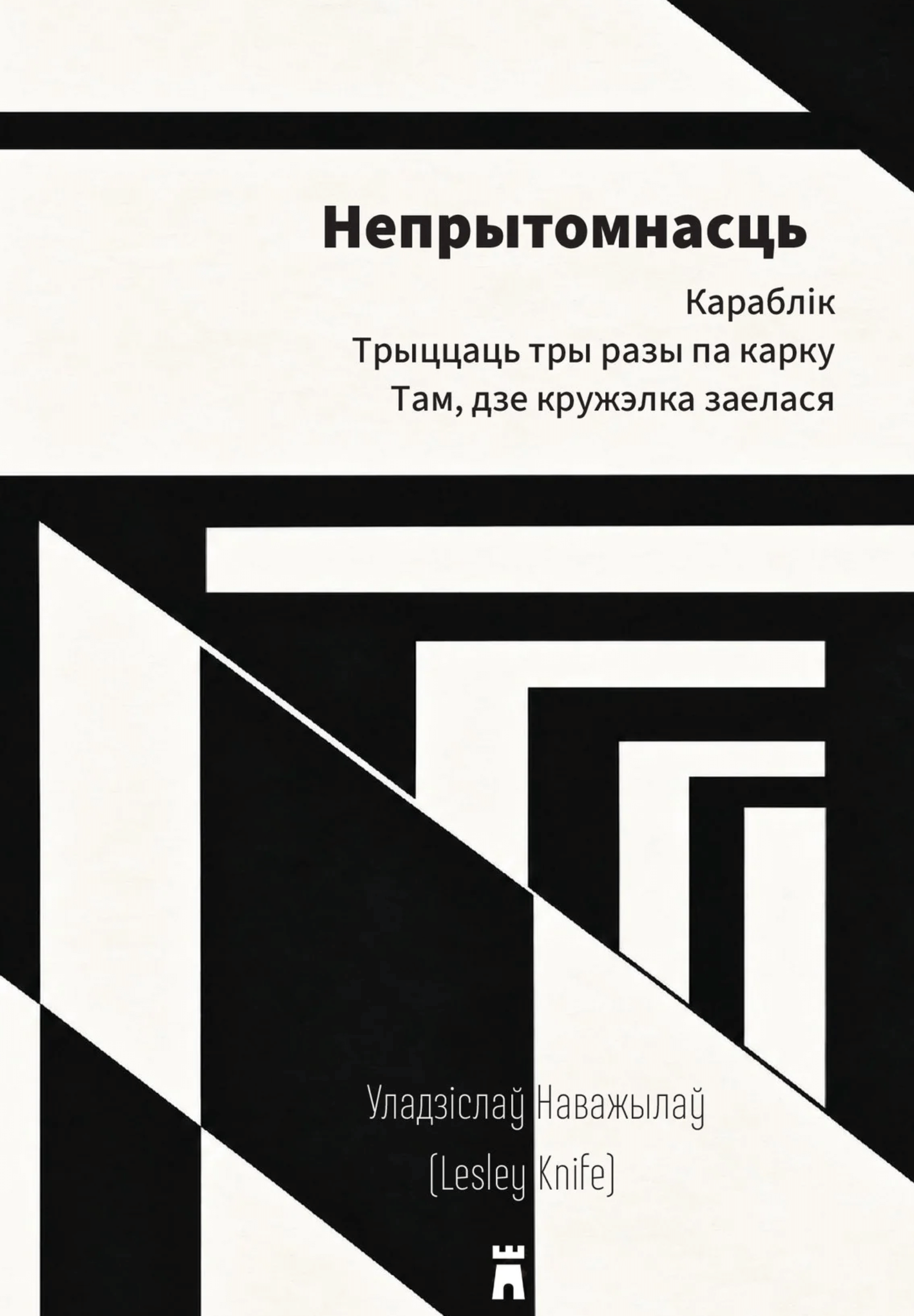 Непрытомнасць / Уладзіслаў Наважылаў