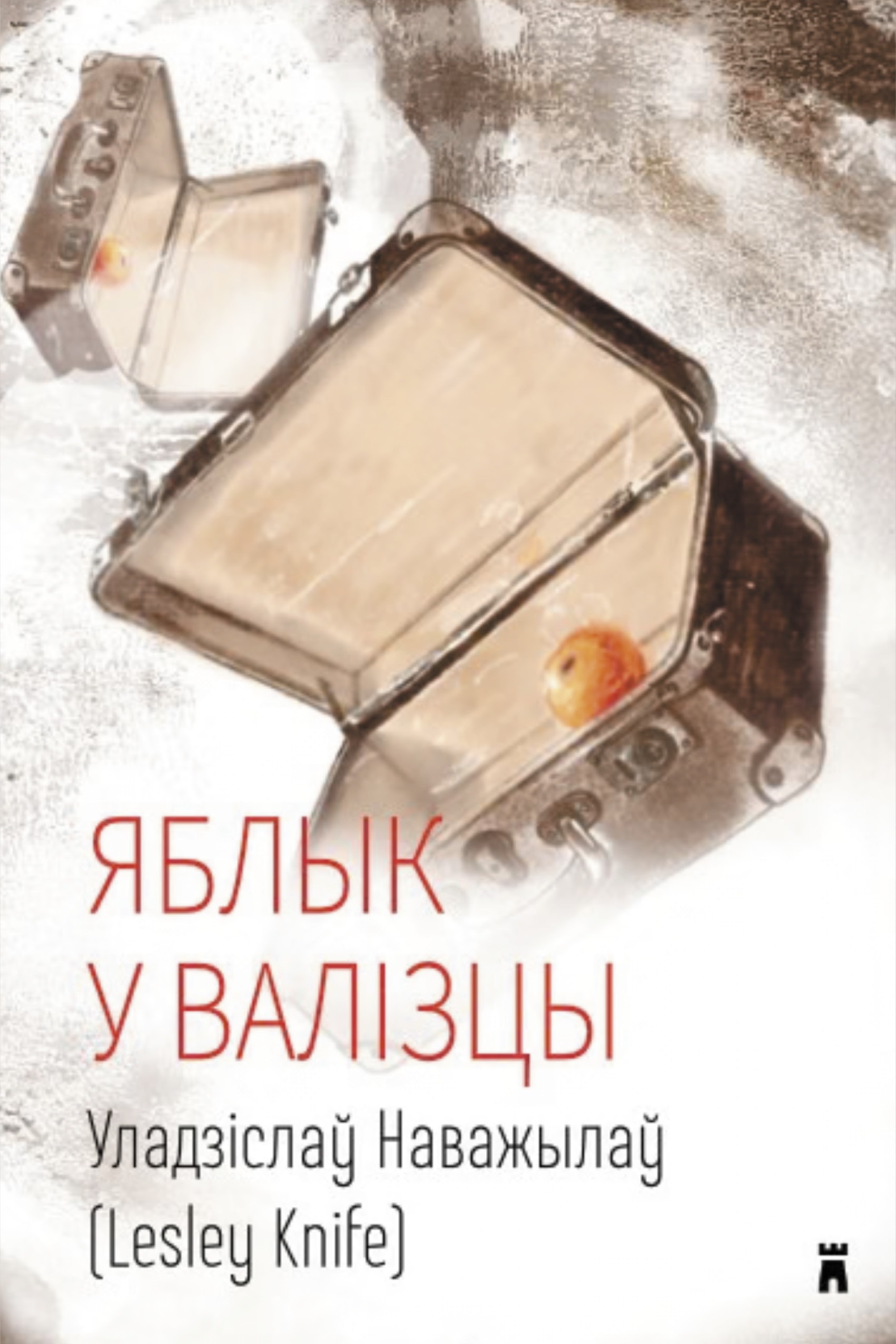 Яблык у валізцы / Уладзіслаў Наважылаў