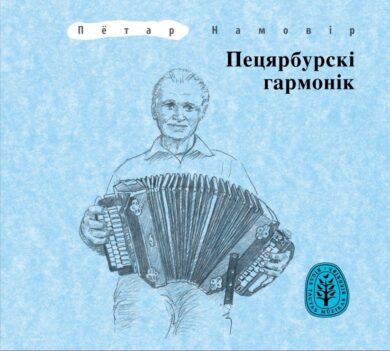 Пецярбурскі гармонік / Пётар Намовір (CD)