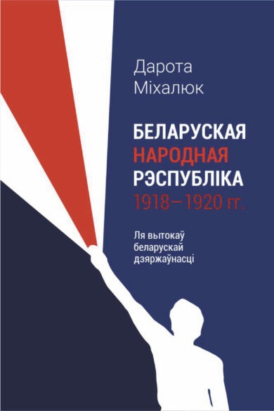 Беларуская Народная Рэспубліка 1918–1920 гг. / Дарота Міхалюк
