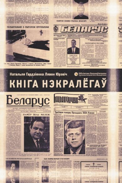 Кніга нэкралёгаў / Натальля Гардзіенка, Лявон Юрэвіч