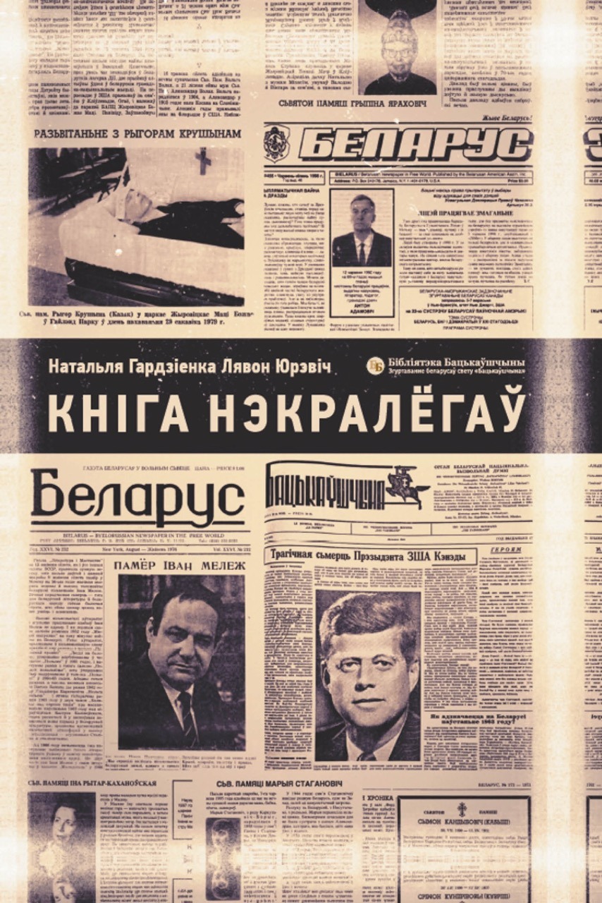 Кніга нэкралёгаў / Натальля Гардзіенка, Лявон Юрэвіч